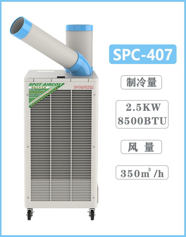 冬夏工業(yè)冷氣機(jī) SPC-407
