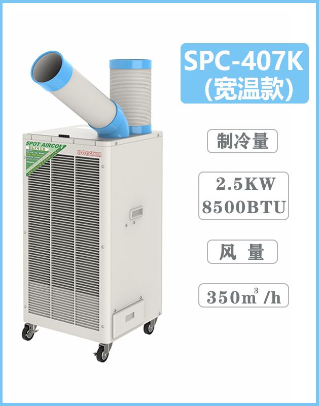 冬夏移動(dòng)式工業(yè)空調(diào) SPC-407k寬溫款