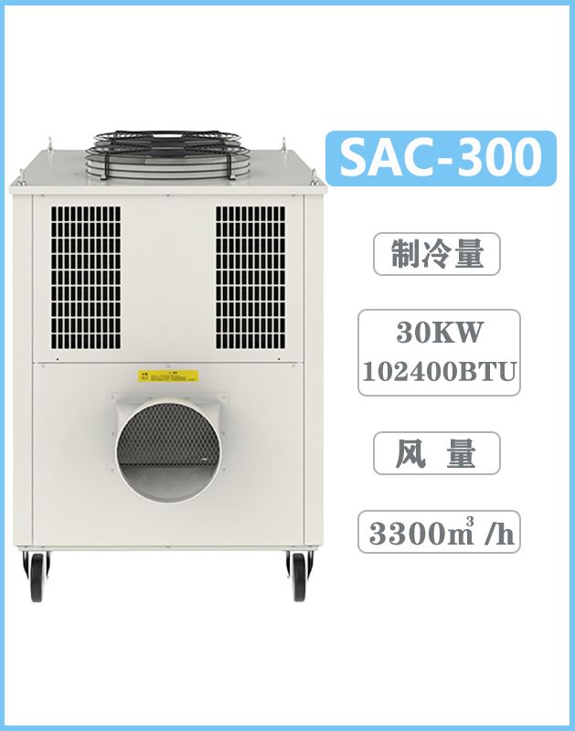 冬夏工業(yè)冷氣機(jī) SAC-300