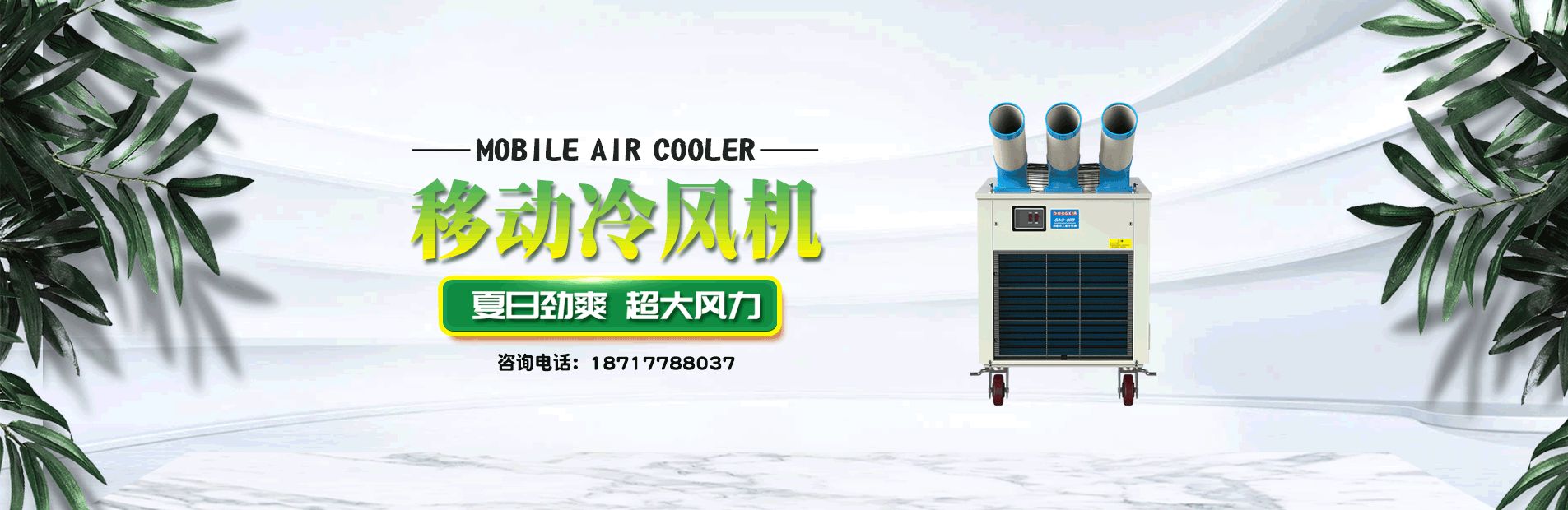 冬夏冷氣機(jī)